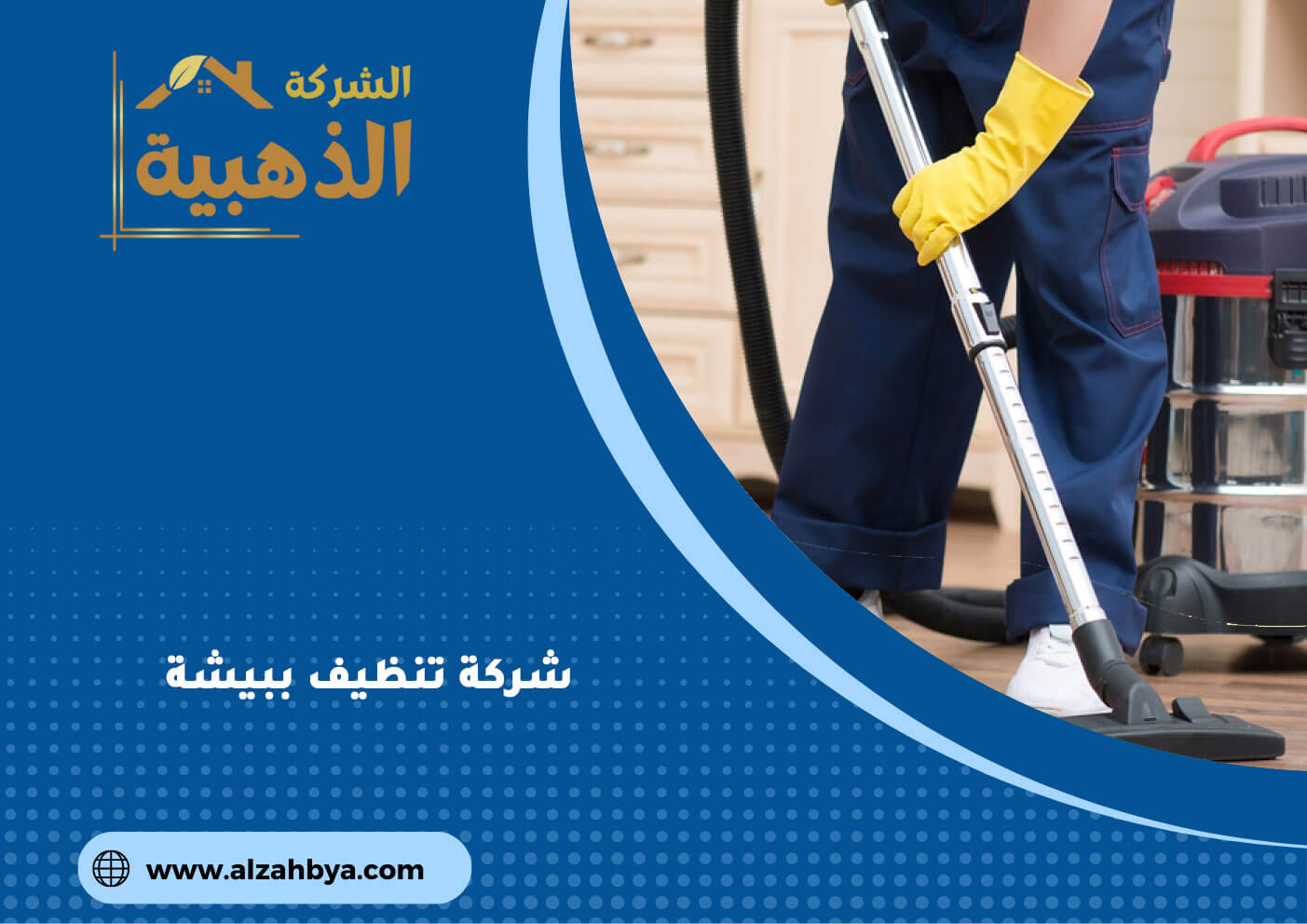 شركة نظافة بيشة: حلول شاملة لتنظيف منزلك ومكتبك