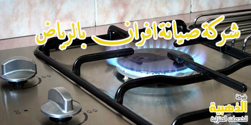 شركة صيانة افران بالرياض