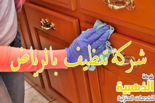 شركة تنظيف بالرياض