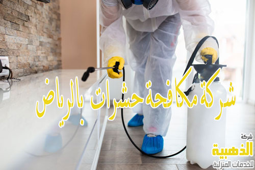 شركة مكافحة حشرات بالرياض