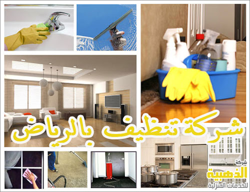شركة تنظيف بالرياض