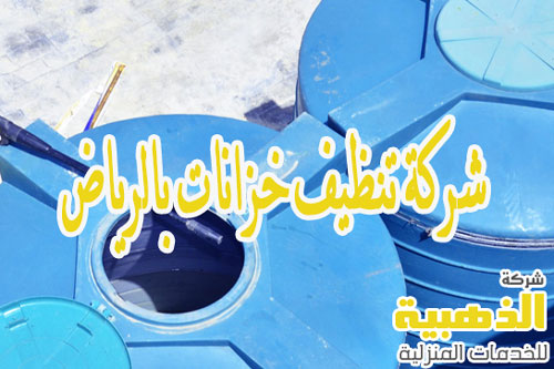 شركة تنظيف خزانات بالرياض