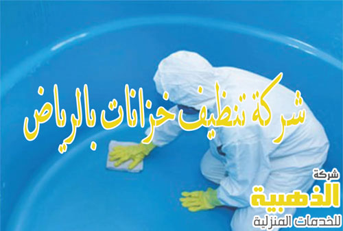 شركة تنظيف خزانات بالرياض