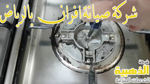 شركة صيانة افران بالرياض
