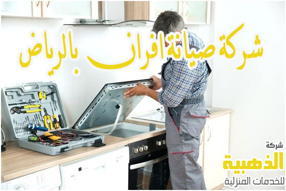 شركة صيانة افران بالرياض
