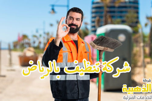 شركة تنظيف بالرياض
