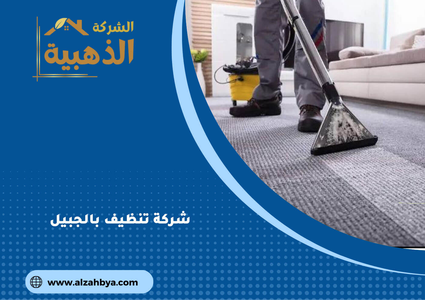 شركة نظافة الجبيل: خدمات متكاملة للحفاظ على بيئة نظيفة وصحية