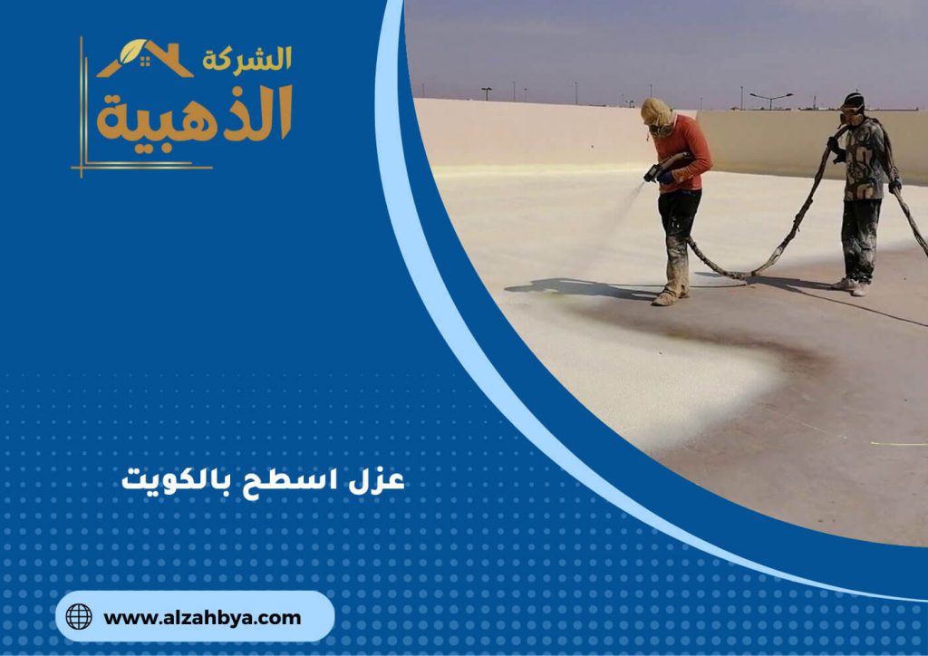 شركة عزل اسطح بالكويت: حلول مبتكرة للحفاظ على منازلكم