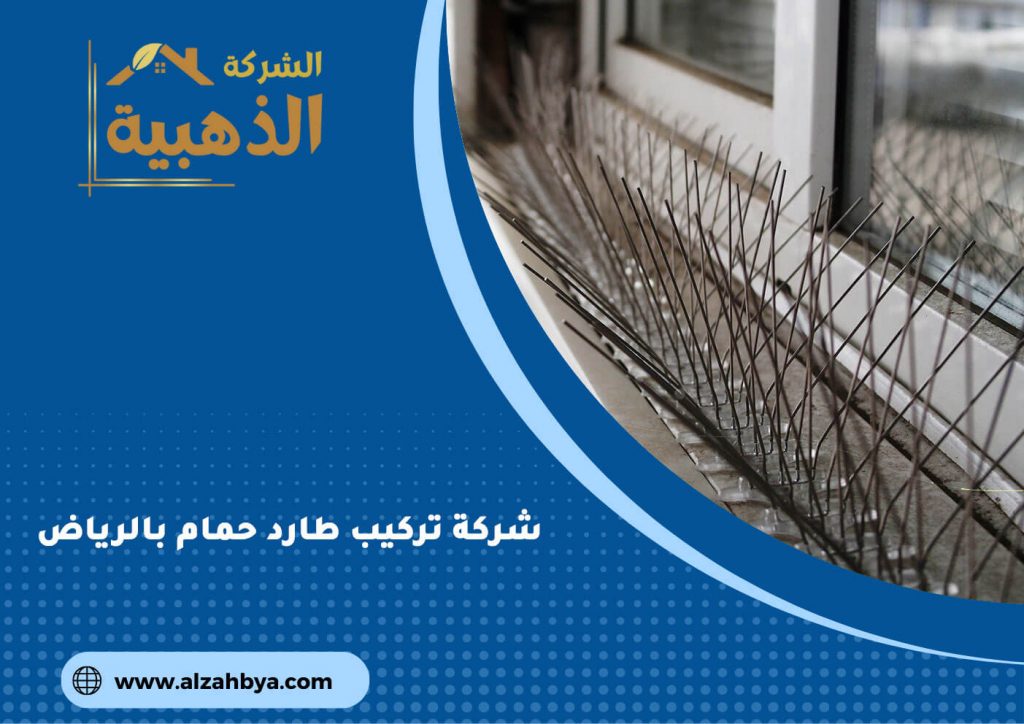 شركة تركيب طارد حمام بالرياض