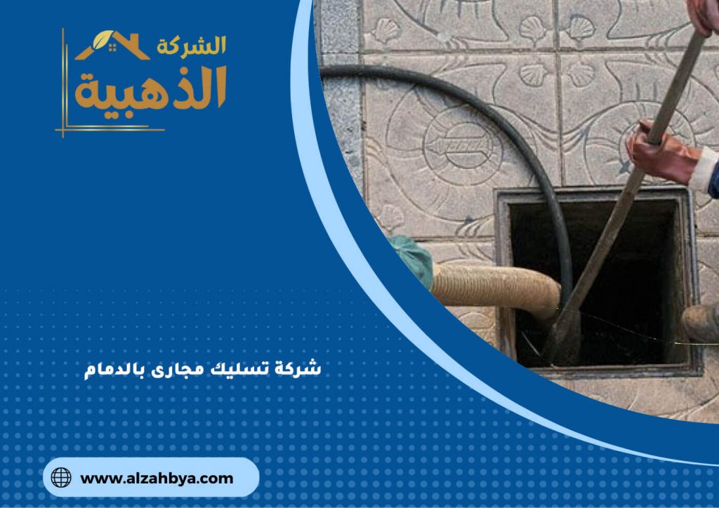 شركة تسليك مجارى بالدمام