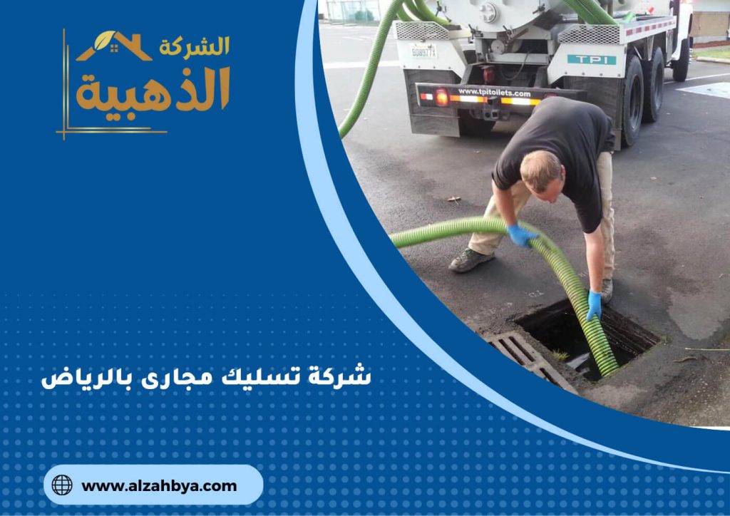 شركة تسليك مجارى بالرياض