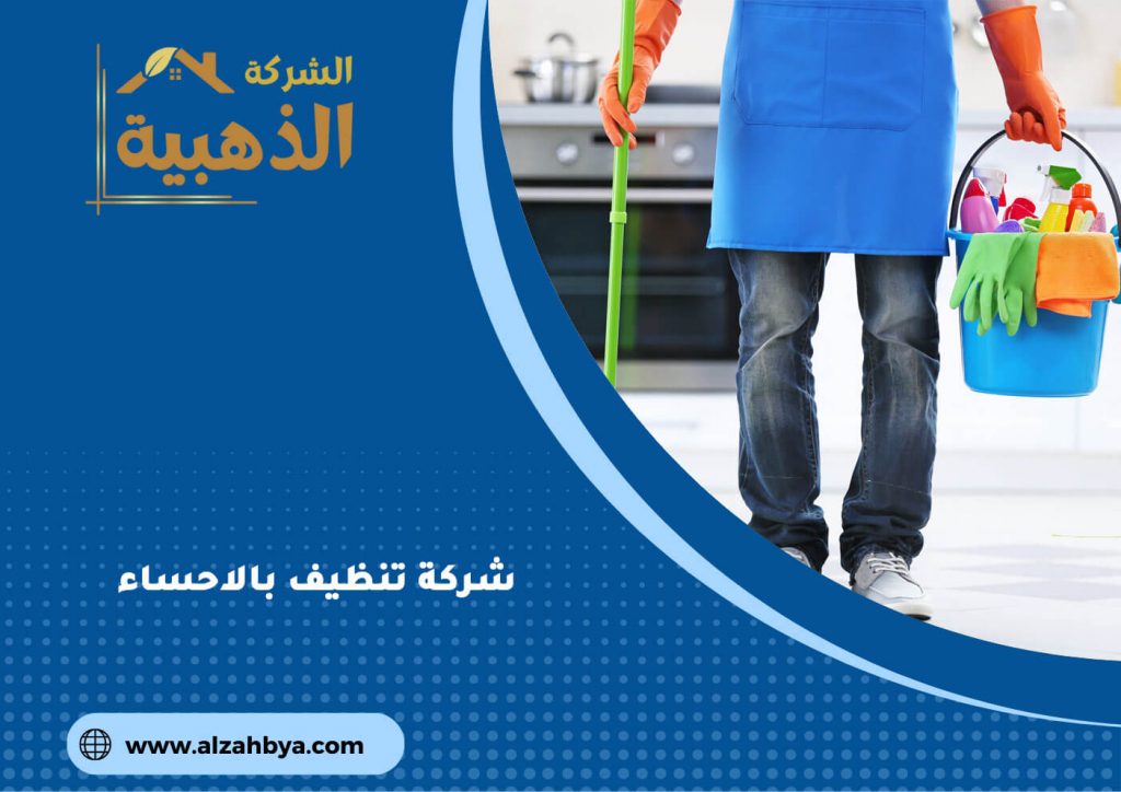 شركة تنظيف بالاحساء
