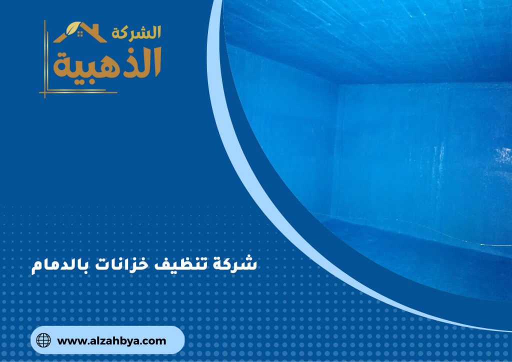 شركة تنظيف خزانات بالدمام