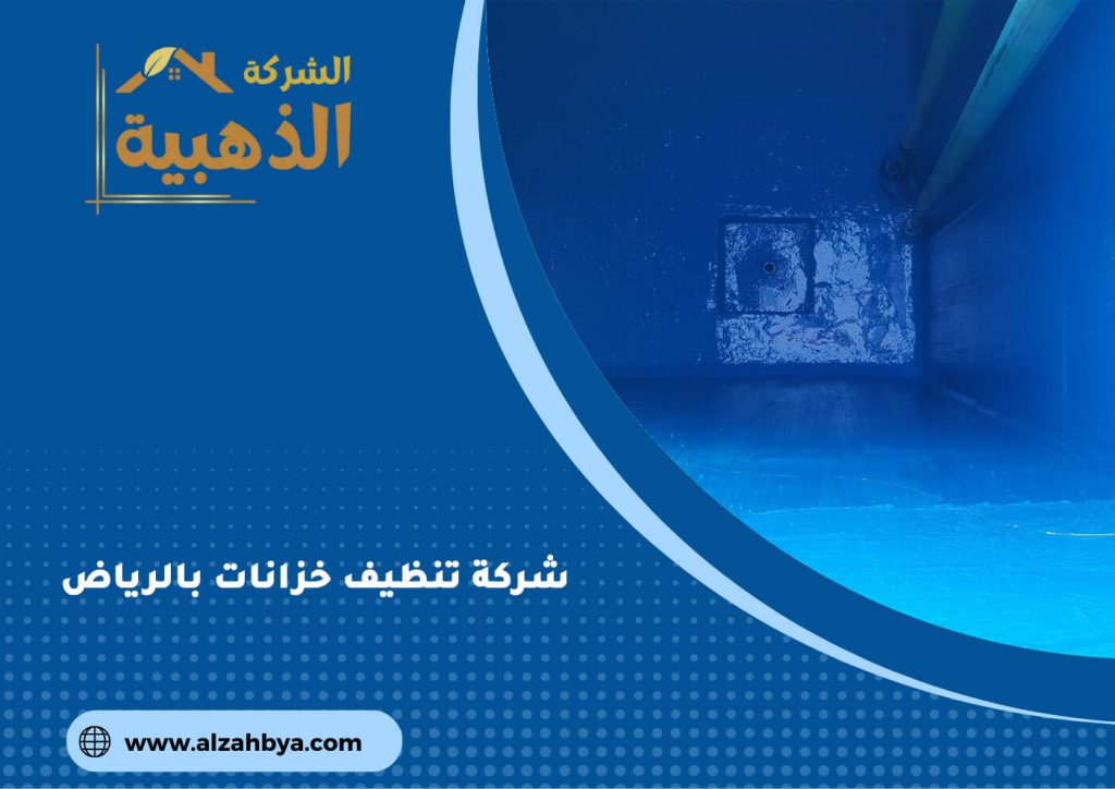 شركة تنظيف خزانات بالرياض