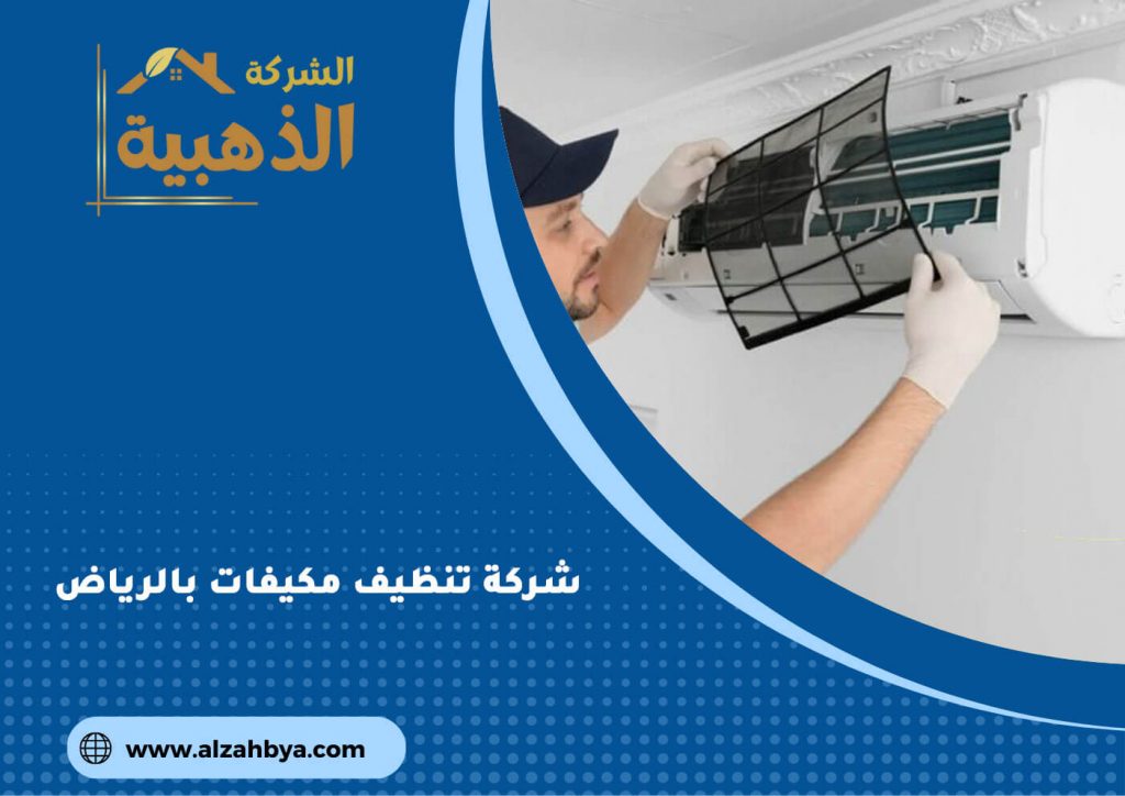 شركة تنظيف مكيفات بالرياض