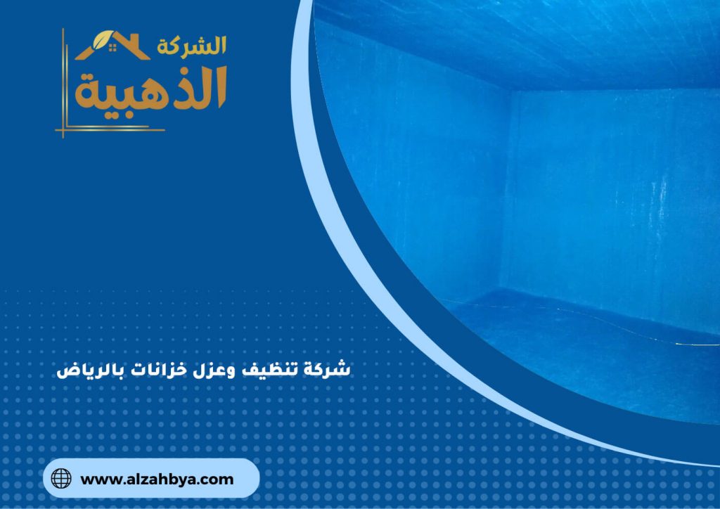 شركة عزل خزانات بالرياض