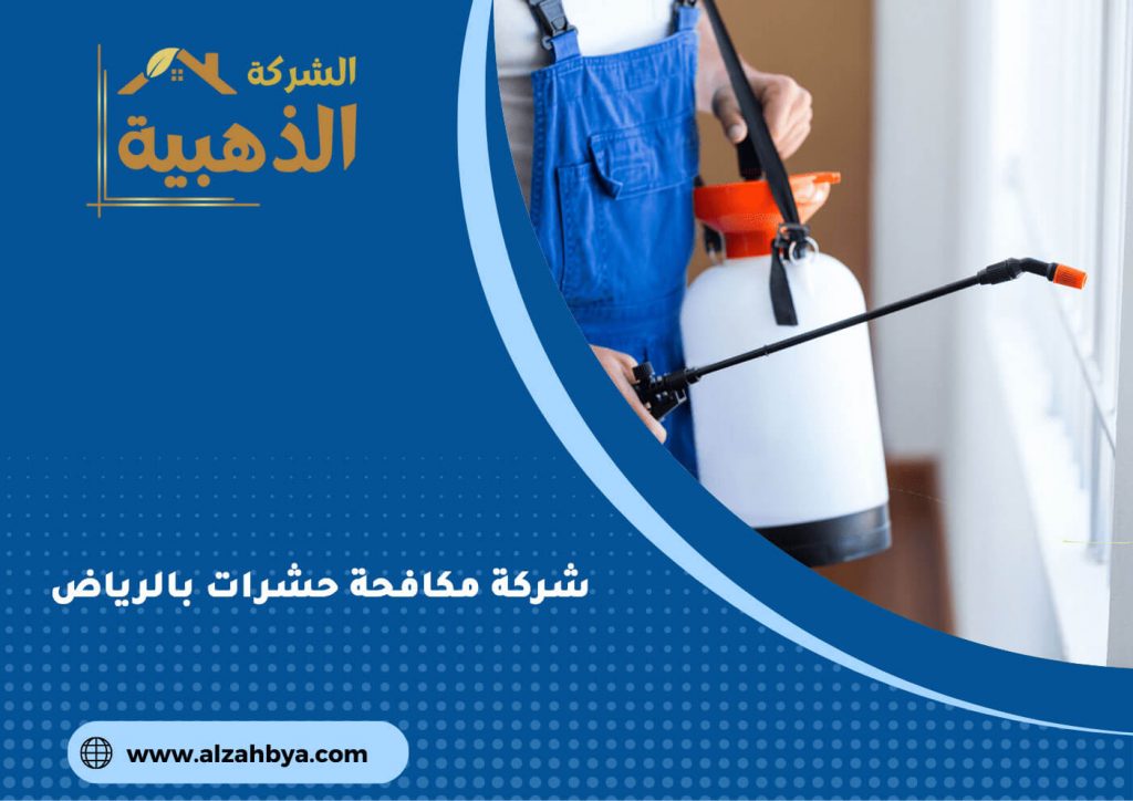شركة مكافحة حشرات بالرياض
