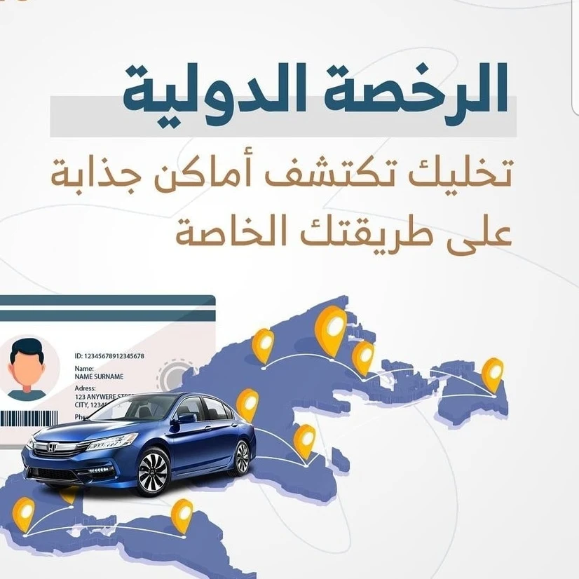 استخراج رخصة دولية