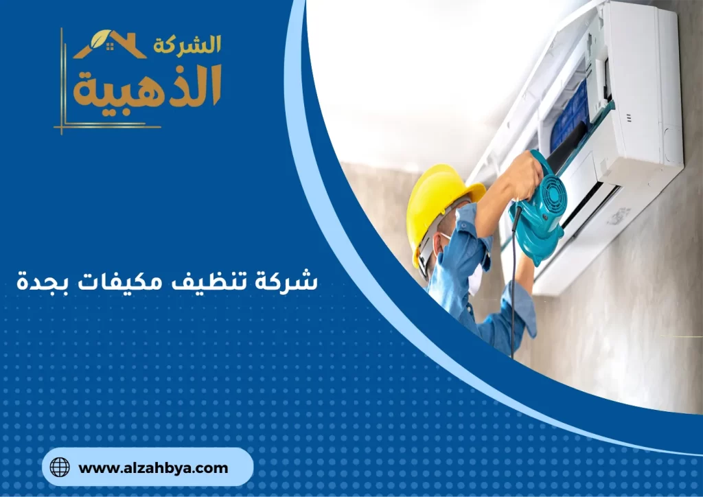 شركة تنظيف مكيفات بجدة