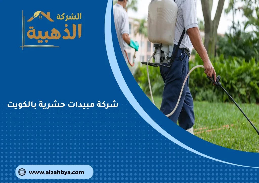 شركة مبيدات حشرية بالكويت