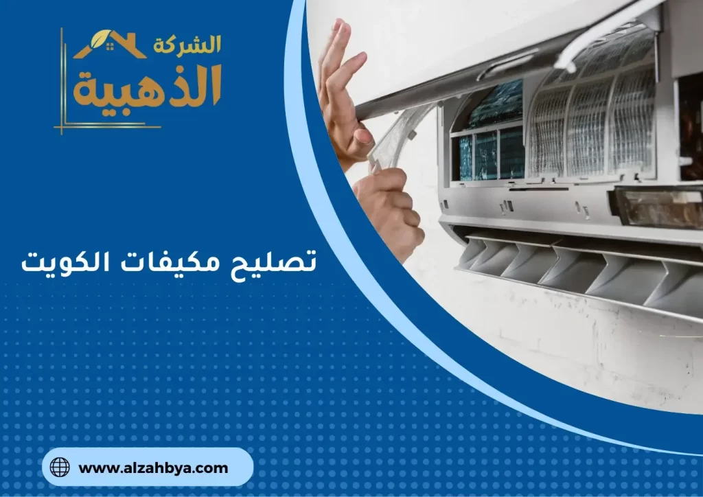 تصليح مكيفات الكويت