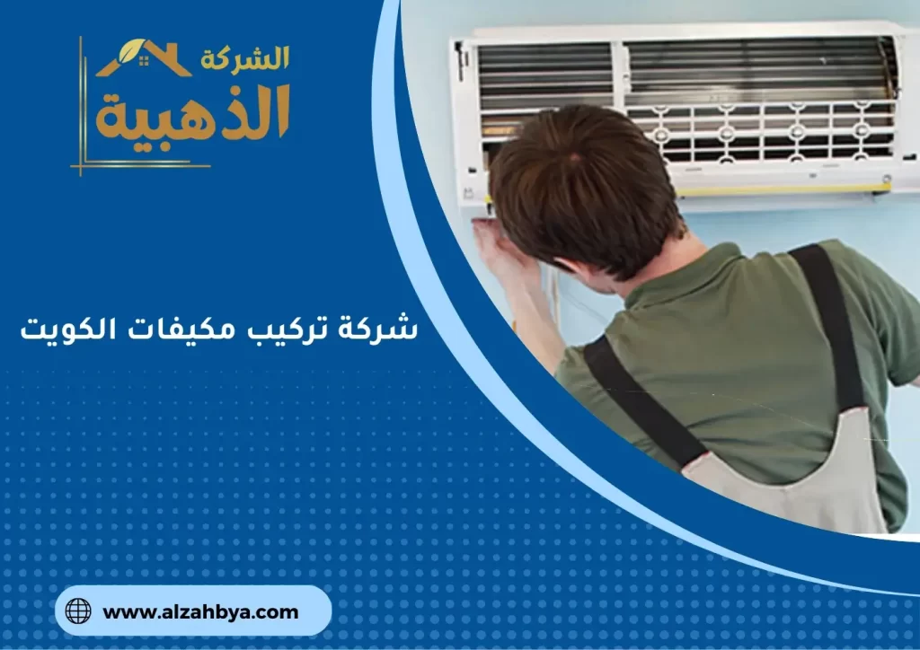 شركة تركيب مكيفات الكويت
