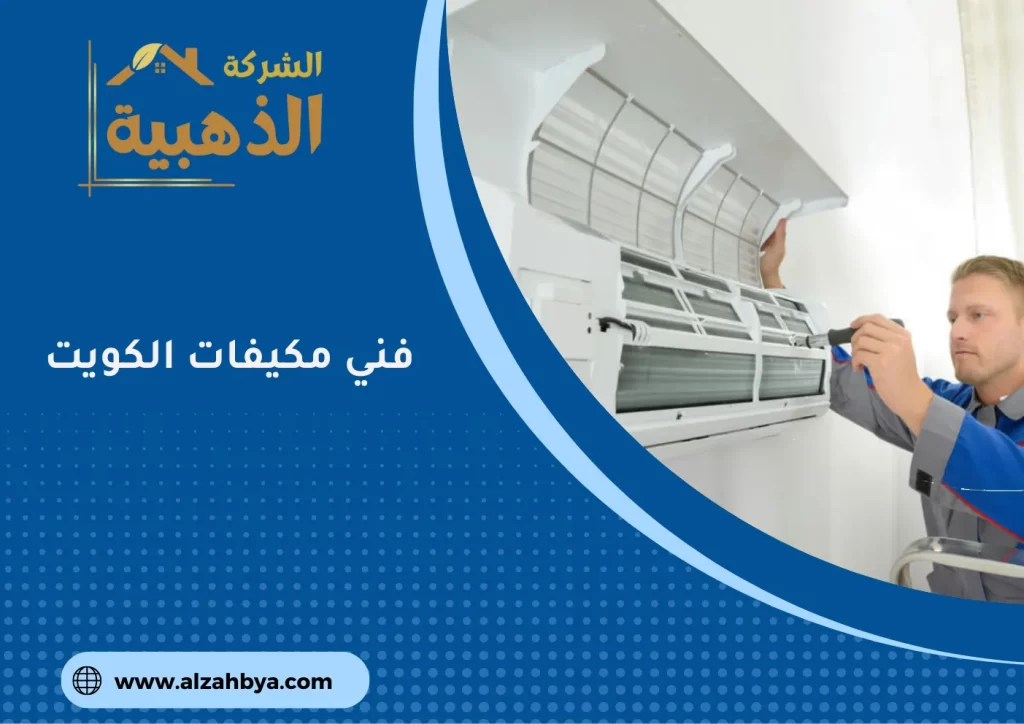 فني مكيفات الكويت