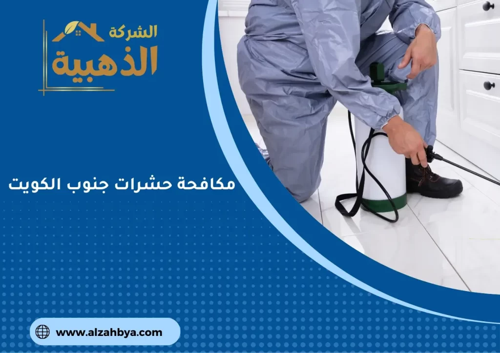 مكافحة حشرات جنوب الكويت