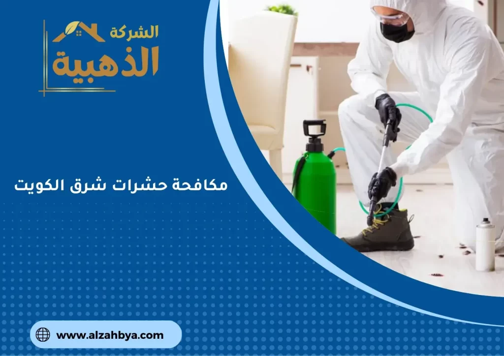 مكافحة حشرات شرق الكويت