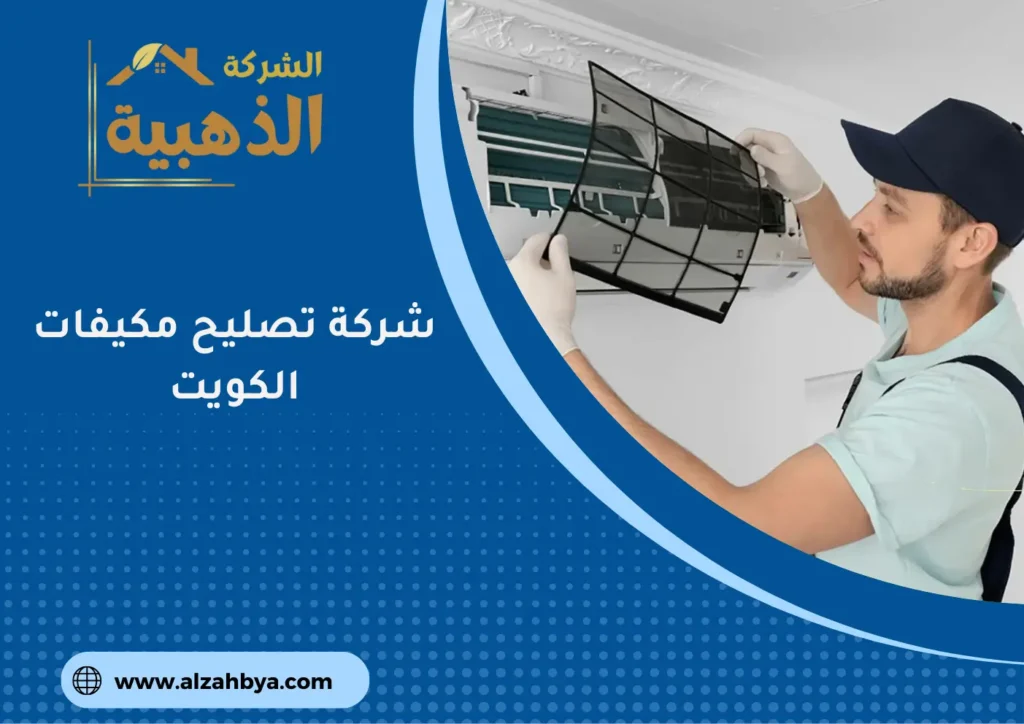 شركة تصليح مكيفات الكويت