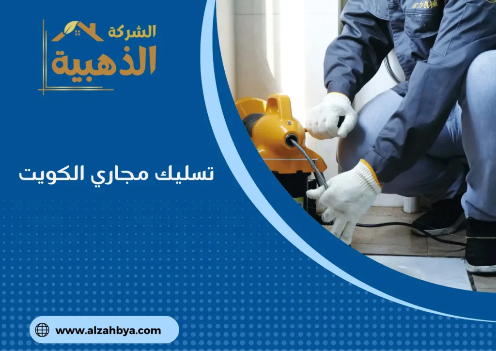 تسليك مجاري الكويت