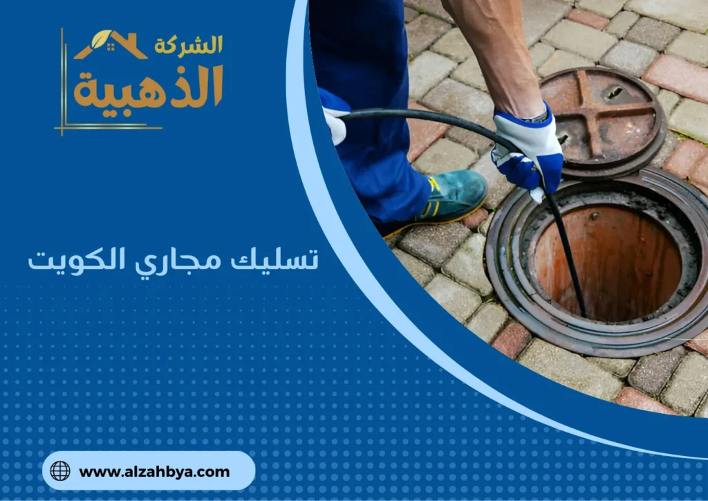 تسليك مجاري الكويت