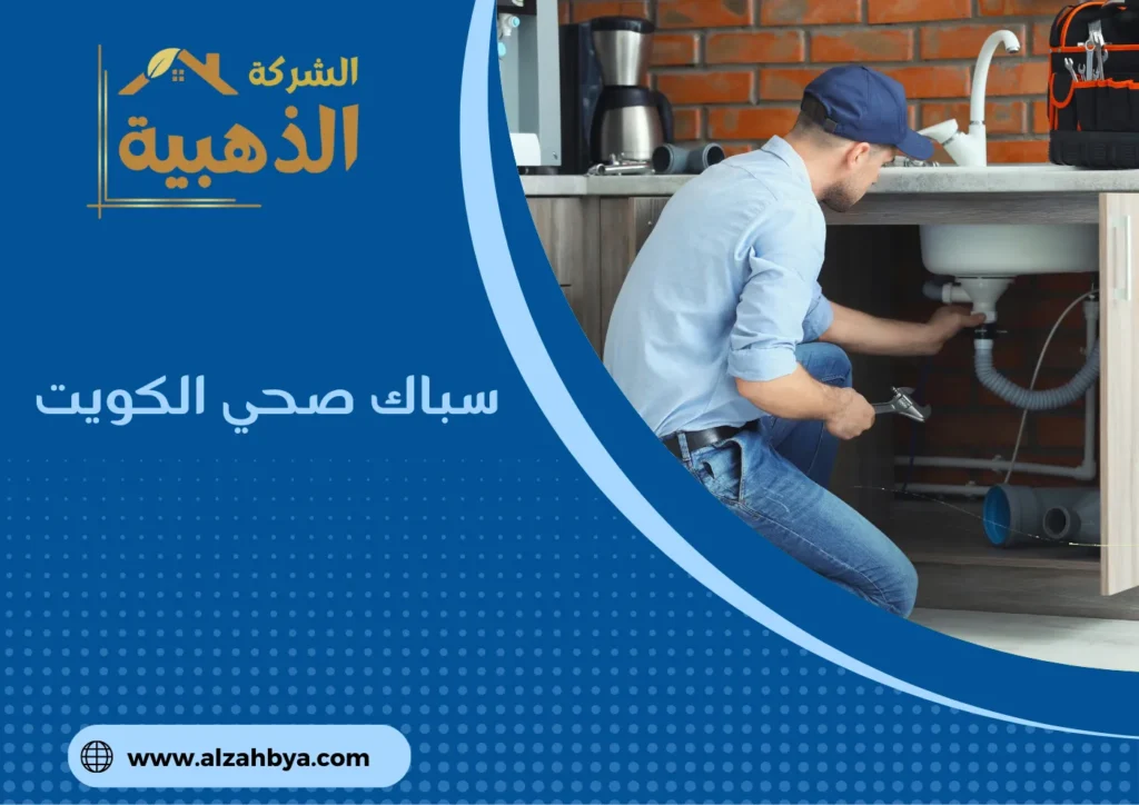 سباك صحي الكويت