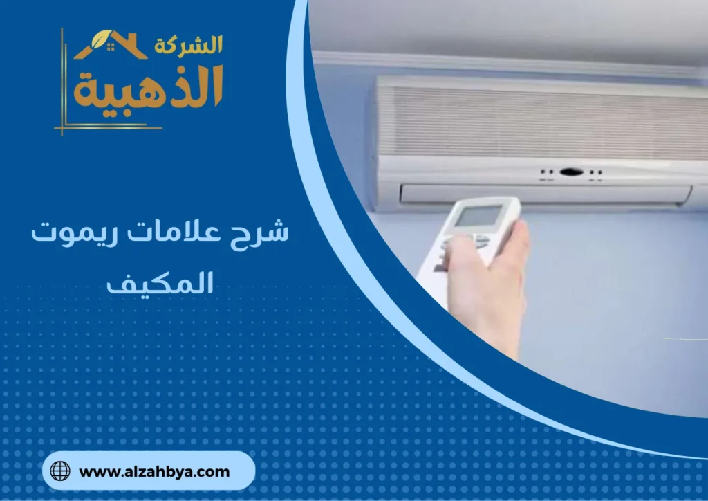 شرح علامات ريموت المكيف