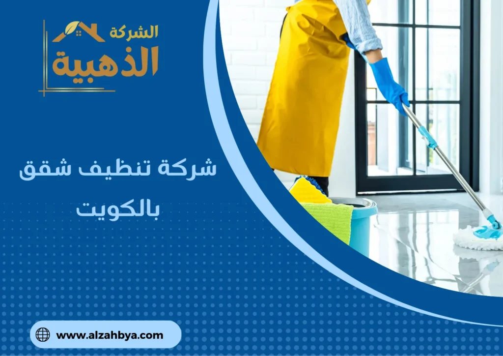 شركة تنظيف شقق بالكويت