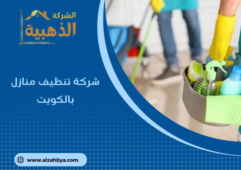شركة تنظيف منازل بالكويت