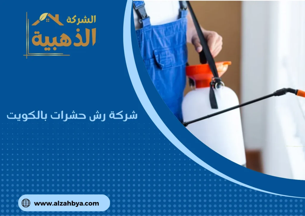 شركة رش حشرات بالكويت