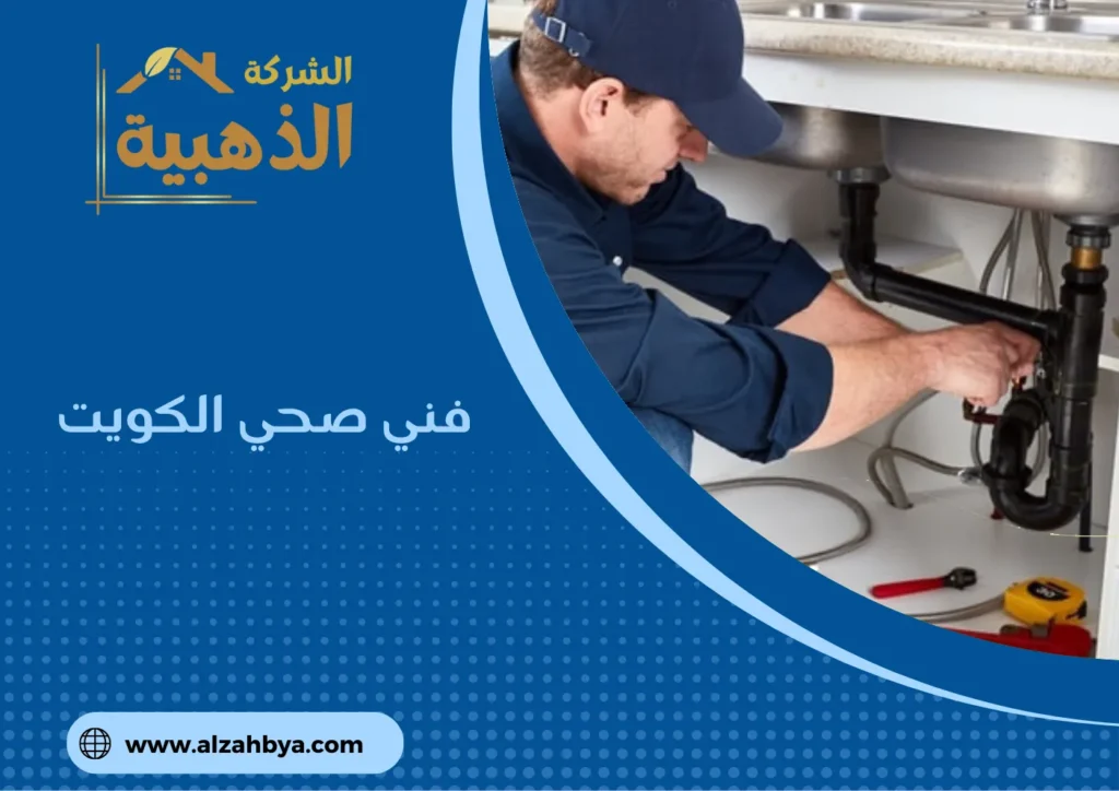 فني صحي الكويت