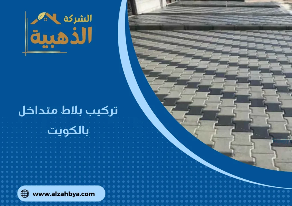 تركيب بلاط متداخل بالكويت