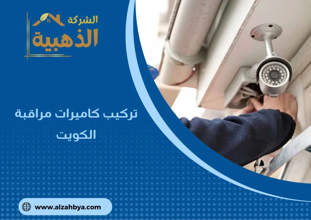 تركيب كاميرات مراقبة الكويت