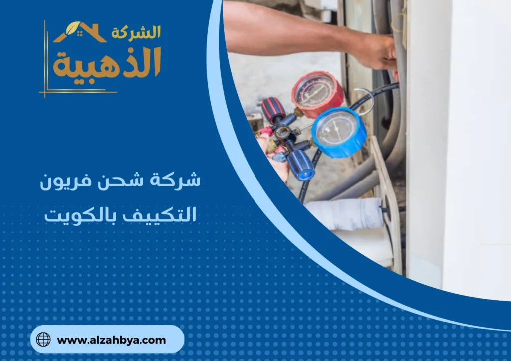 شركة شحن فريون التكييف بالكويت