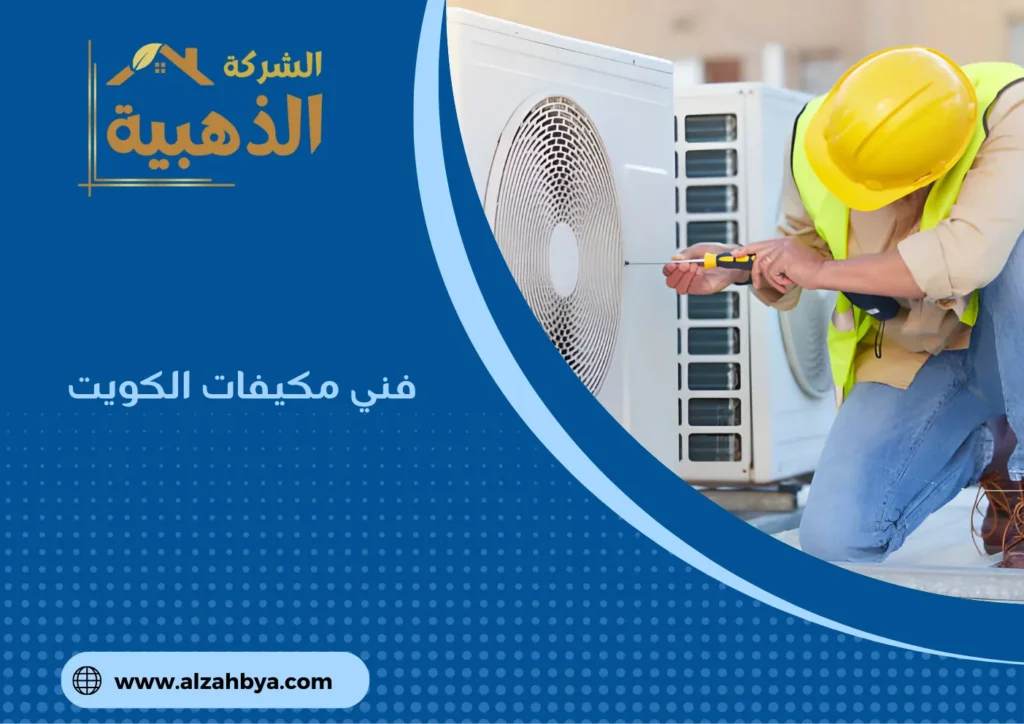 فني مكيفات الكويت