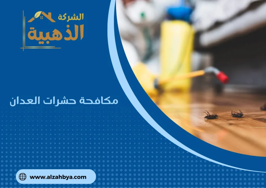 مكافحة حشرات العدان