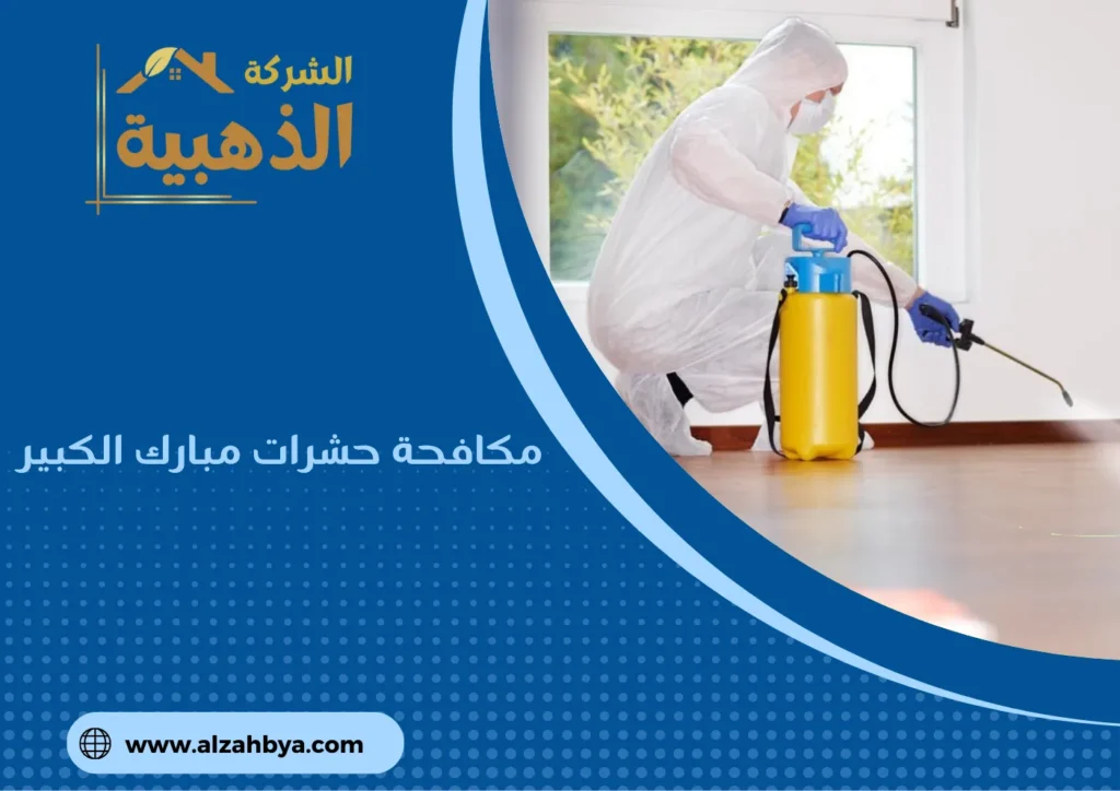 مكافحة حشرات مبارك الكبير